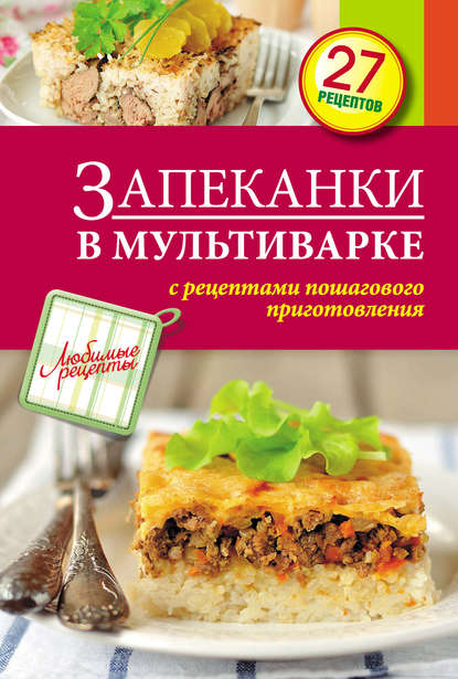 

Запеканки в мультиварке