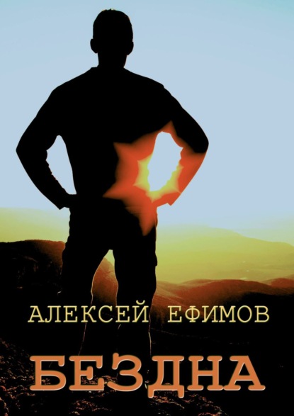 Алексей Ефимов — Бездна