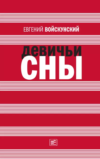 Обложка книги Девичьи сны (сборник), Евгений Войскунский