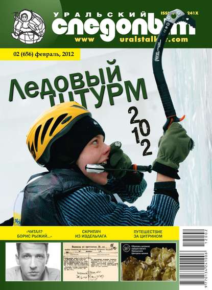 Уральский следопыт №02/2012 (Группа авторов). 2012г. 