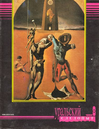 Уральский следопыт №08/1992 (Группа авторов). 1992г. 