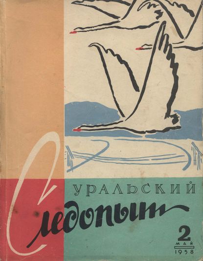 Уральский следопыт №02/1958