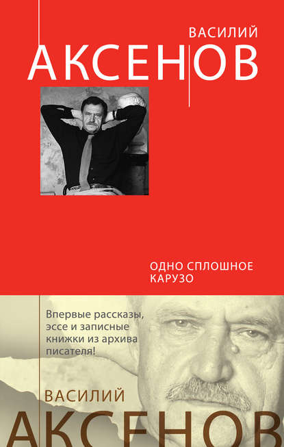 Василий П. Аксенов — Одно сплошное Карузо (сборник)