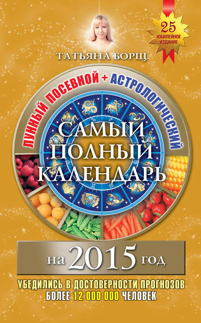 Татьяна Борщ — Самый полный календарь на 2015 год. Лунный посевной + астрологический