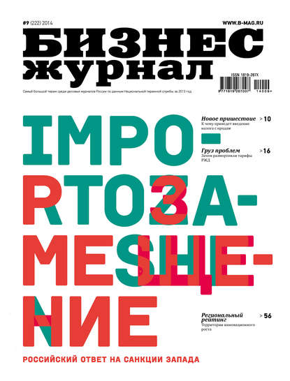 

Бизнес-журнал №09/2014