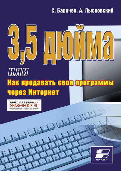 А. Лысковский - 3,5 дюйма, или Как продавать свои программы через Интернет