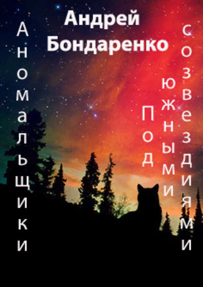 Андрей Бондаренко — Под Южными Созвездиями