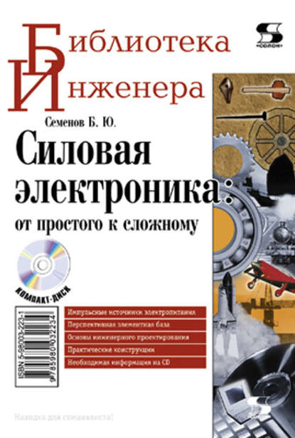 Борис Юрьевич Семёнов - Силовая электроника: от простого к сложному