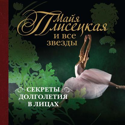 

Майя Плисецкая и все звезды: секреты долголетия в лицах