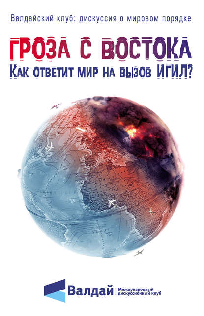 

Гроза с Востока. Как ответит мир на вызов ИГИЛ