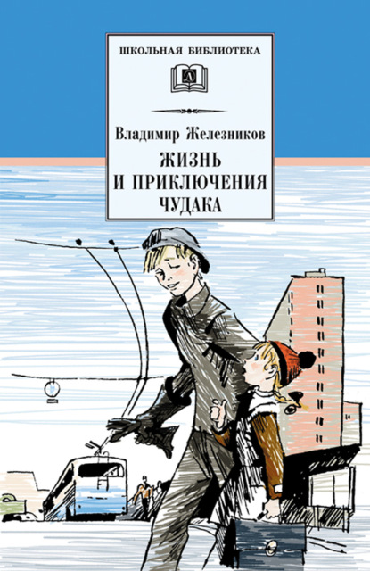 Владимир Карпович Железников - Жизнь и приключения чудака (Чудак из шестого «Б»)