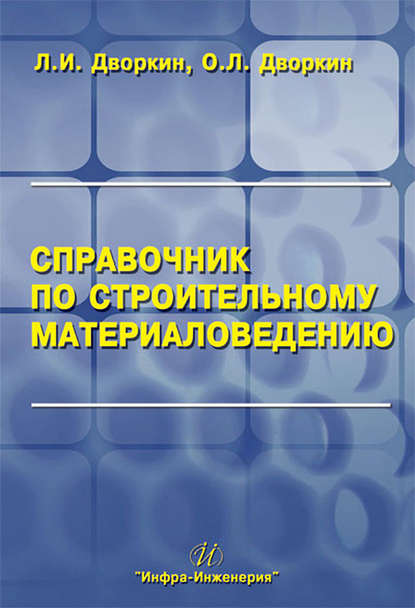 Л. И. Дворкин - Справочник по строительному материаловедению