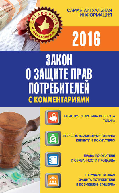 Закон о защите прав потребителей с комментариями