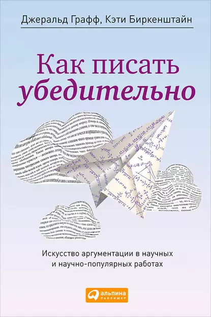 Обложка книги Как писать убедительно. Искусство аргументации в научных и научно-популярных работах, Джеральд Графф
