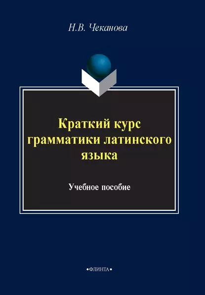 Обложка книги Краткий курс грамматики латинского языка, Н. В. Чеканова