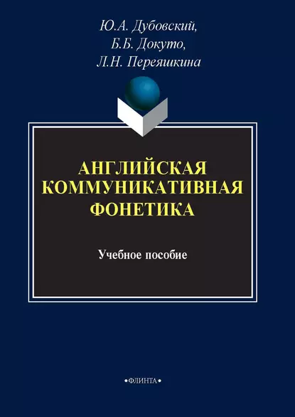 Обложка книги Английская коммуникативная фонетика, Ю. А. Дубовский