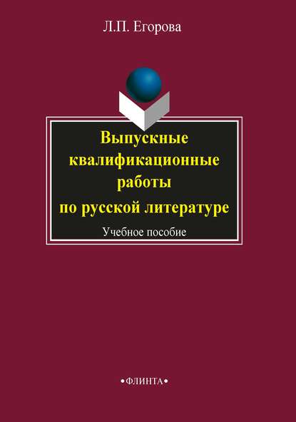 Выпускные квалификационные работы по русской литературе (Л. П. Егорова). 2014г. 