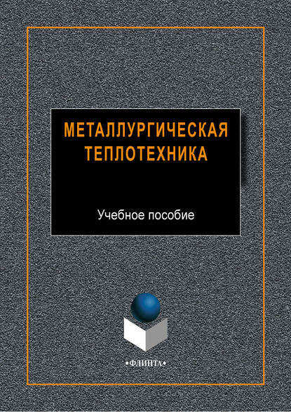 Т. И. Грызунова — Металлургическая теплотехника