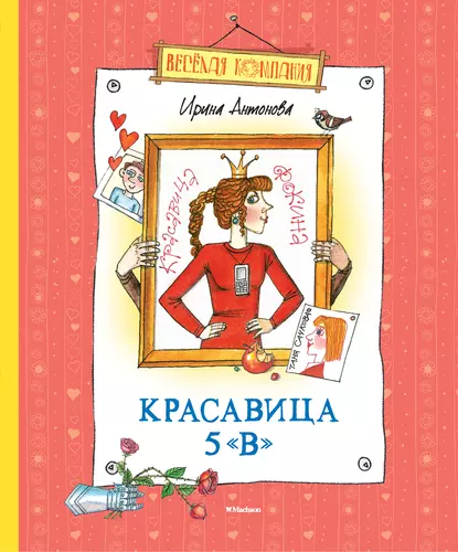 Обложка книги Красавица 5 «В» (сборник), Ирина Антонова