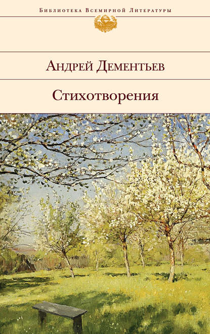 Андрей Дементьев — Стихотворения