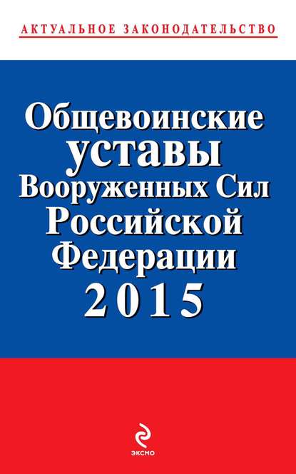 Группа авторов - Общевоинские уставы Вооруженных cил Российской Федерации 2015