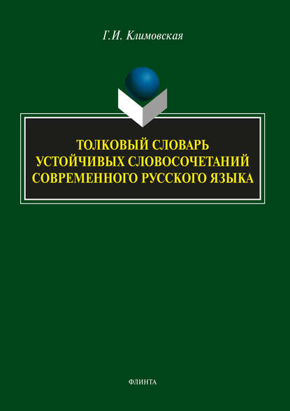 Г. И. Климовская — Толковый словарь устойчивых словосочетаний современного русского языка