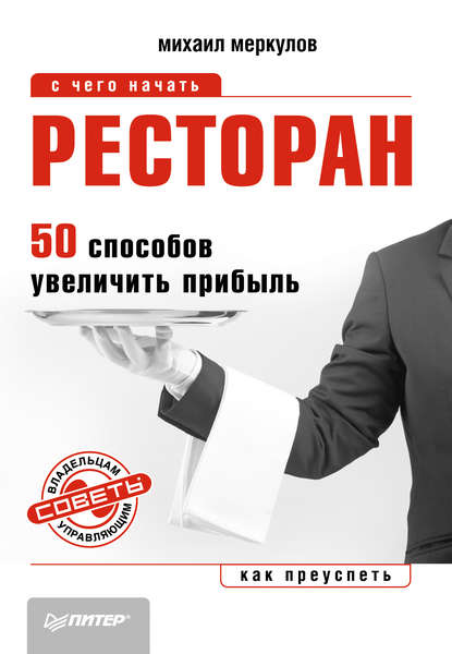 Михаил Меркулов — Ресторан. 50 способов увеличить прибыль