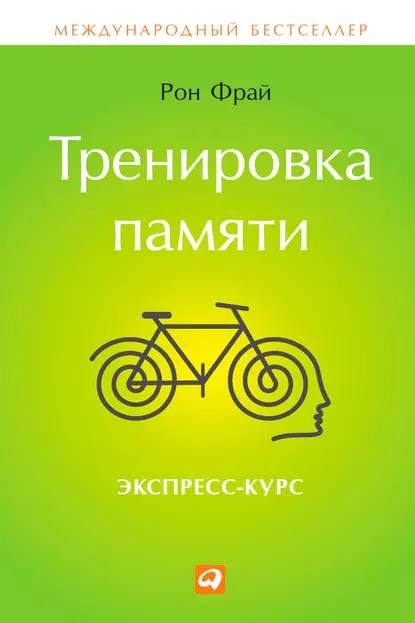 Обложка книги Тренировка памяти. Экспресс-курс, Рон Фрай