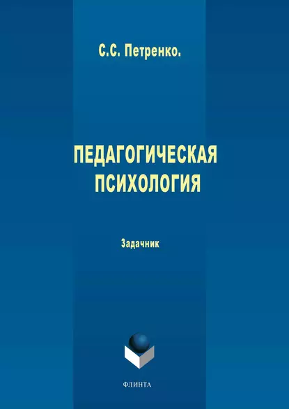 Обложка книги Педагогическая психология, С. С. Петренко