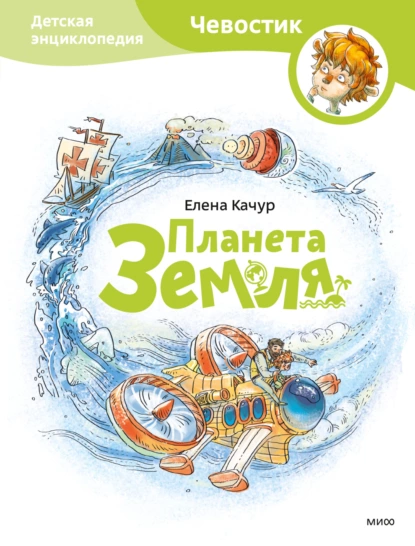 Обложка книги Планета Земля, Елена Качур