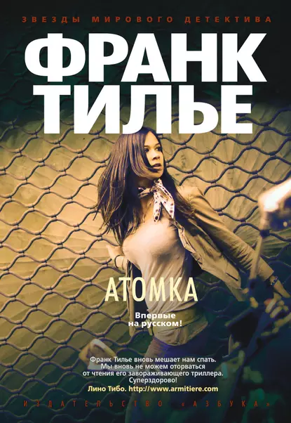 Обложка книги Атомка, Франк Тилье