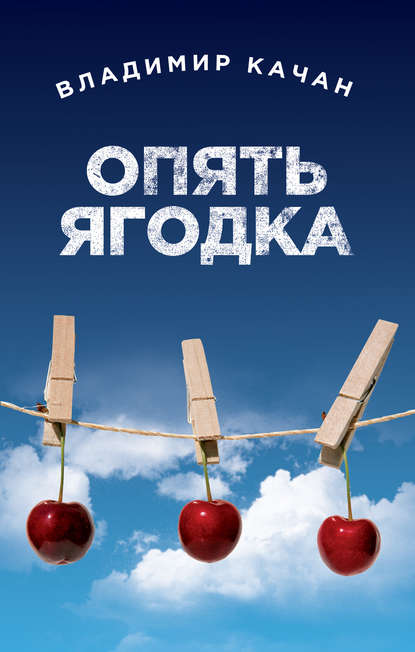 

Опять ягодка (сборник)