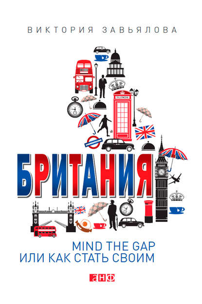 Виктория Завьялова — Британия. Mind the Gap, или Как стать своим