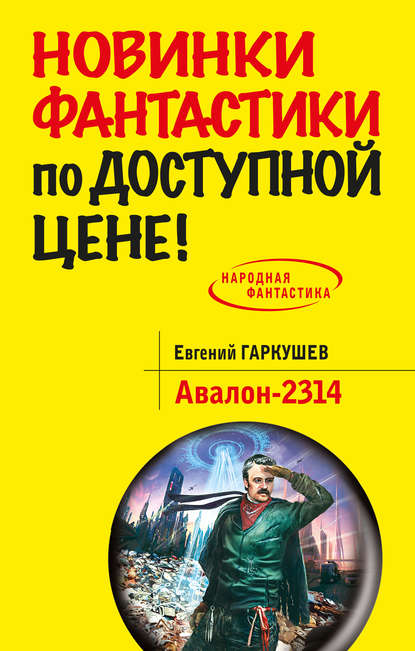 Евгений Гаркушев — Авалон-2314