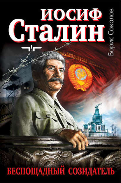 Борис Соколов — Иосиф Сталин – беспощадный созидатель