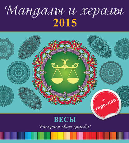 Мандалы и хералы на 2015 год + гороскоп. Весы - Группа авторов