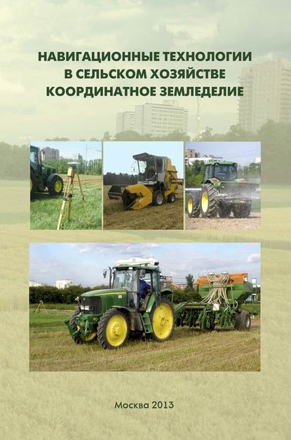 Балабанов Виктор - Навигационные технологии в сельском хозяйстве. Координатное земледелие. Учебное пособие