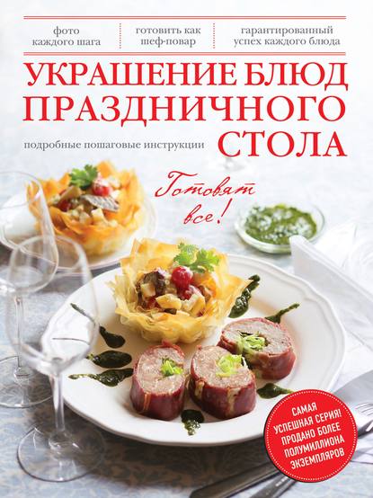 

Украшение блюд праздничного стола