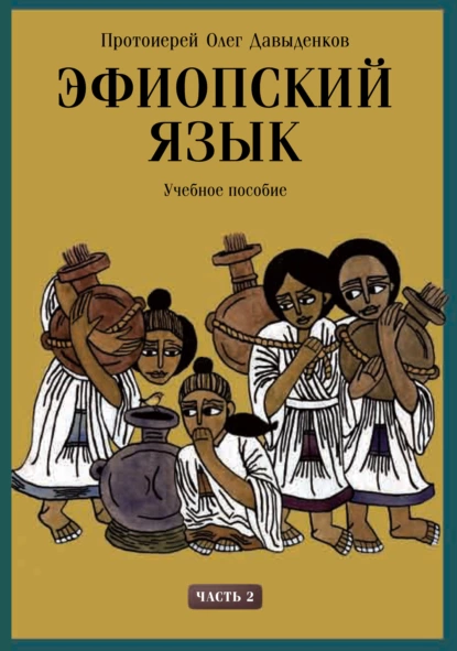 Обложка книги Эфиопский язык. Учебное пособие. Часть 2, Протоиерей Олег Давыденков