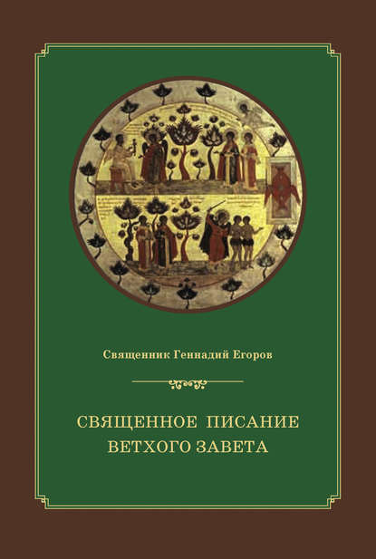 

Священное Писание Ветхого Завета