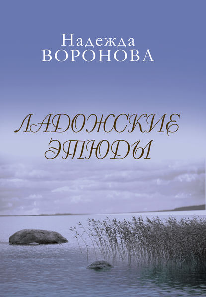 

Ладожские этюды