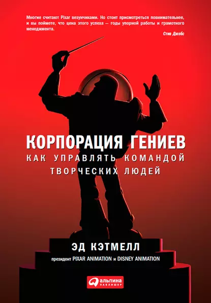 Обложка книги Корпорация гениев. Как управлять командой творческих людей, Эд Кэтмелл