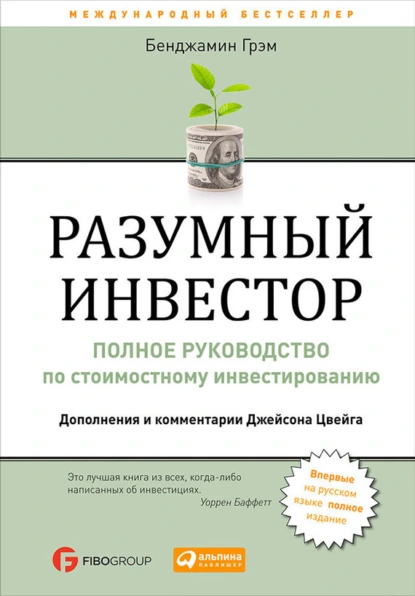 Обложка книги Разумный инвестор. Полное руководство по стоимостному инвестированию, Бенджамин Грэм