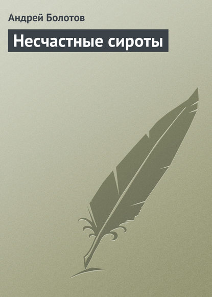 Несчастные сироты (Андрей Болотов). 1780г. 