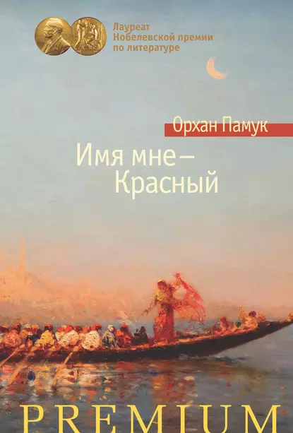 Обложка книги Имя мне – Красный, Орхан Памук