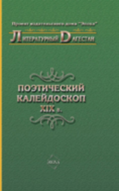 Коллектив авторов - Поэтический калейдоскоп XIX в.