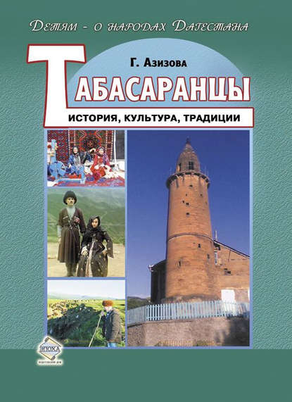 Габибат Нажмудиновна Азизова - Табасаранцы. История, культура, традиции