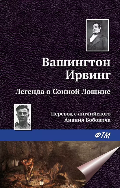 Обложка книги Легенда о Сонной Лощине, Вашингтон Ирвинг