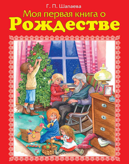 Г. П. Шалаева - Моя первая книга о Рождестве
