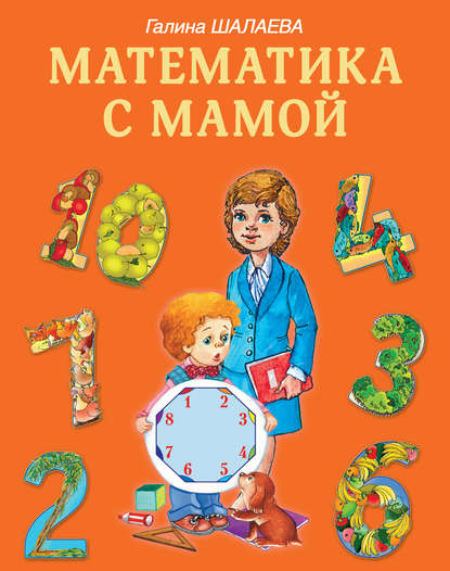 Г. П. Шалаева — Математика с мамой